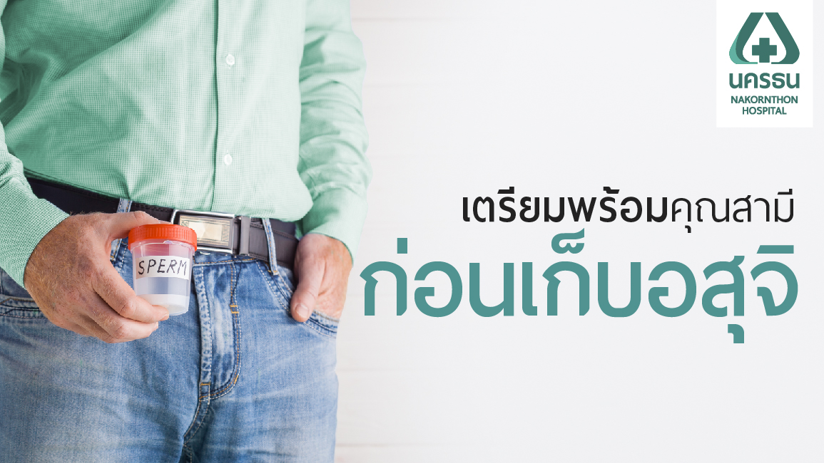 6 คำแนะนำสำหรับผู้ที่ต้องการเก็บอสุจิ